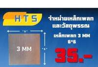 ‼️เหล็กแผ่น‼️ [ 3mm 6"x6" ] [ 4mm 8"x8" ] [ 6mm 8"x8" ][ 8mm 6"x6" ] ⚪️?(สีรองพื้น + ลบคม)?⚪️