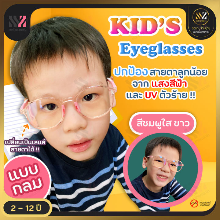 พร้อมส่ง-แว่นตากันแสงสีฟ้าเด็ก-กรอบกลม-วัสดุทนทาน-ป้องกันแสง-uva-uvb-ป้องกันรังสีอันตราย-แว่นป้องกันรังสียูวี-แว่นตาเด็ก