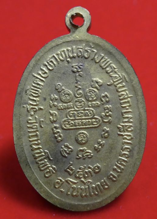 เหรียญหลวงพ่อคูณ-วัดบ้านไร่-รุ่นพิเศษหาทุนสร้างพระอุโบสถ-วัดถนนโพธิ์-อำเภอโนนไทย-จังหวัดนครราชสีมา-สร้างปี-2536