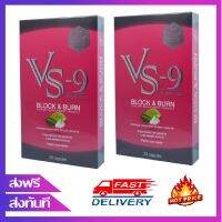 VS9 diet  วีเอสไนน์ ตัวช่วยหุ่นสวย ควบคุมน้ำหนัก ลดหน้ำหนัก เพิ่มการเผาผลาญ 3 เท่า 2 กล่อง  (40 แคปซูล)