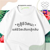 เสื้อยืดผู้ชายเท่ๆ เสื้อยืดผู้ชายวัยรุ่น  เสื้อยืด กูสู้ชีวิตนะ 100% ผ้านุ่ม สกรีนคมชัด มีครบไซส์ อก 22-56 ( ใส่ได้ทั้งครอบครัว ) เสื้อยืดผู้ชายเกาหลี