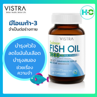 Vistra Fish Oil วิสทร้า น้ำมันปลา1000 mg พลัสวิตามินอี ปริมาณ 75แคปซูล