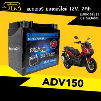 แบตเตอรี่ มอเตอร์ไซต์ ยี่ห้อSR เอสอาร์ ใส่รถรุ่น Honda ADV150 เอดีวี ทุกรุ่น แบต มอไซค์ แบต7แอมป์ 12V7Ah เก็บไฟได้ยึด ไฟแรงกว่าเดิม ADV150