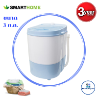 Smarthome เครื่องซักผ้ากึ่งอัตโนมัติMini Washing Machine 3 ก.ก. รุ่น SM-MW02 รับประกัน3ปี