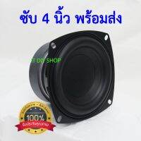 ลำโพงซับวูฟเฟอร์ 4 นิ้ว 40 วัตต์ High end แม่เหล็กใหญ่ เบสหนัก พร้อมส่ง SubWoofer 4 inch ขอบสี่เหลี่ยม