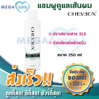 Cheveox Remedy Shampoo เชอเวอ แชมพูหยุดผมร่วง สร้างผมใหม่ ผลิตภัณฑ์งานวิจัย 250ml