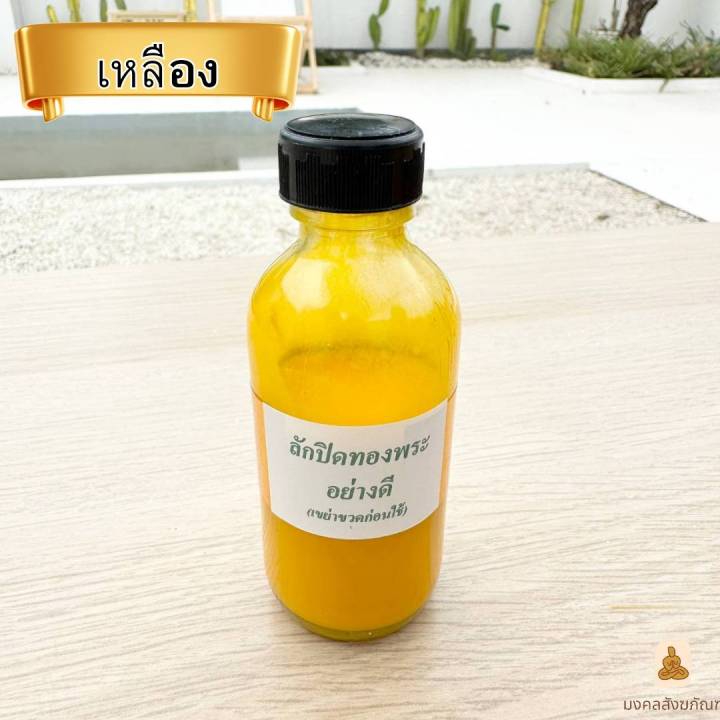 พร้อมส่ง-น้ำยาลงลักปิดทอง-อย่างดี-ลักปิดทองพระ-ปิดทอง-ทองคำเปลว