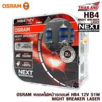 OSRAM หลอดไฟหน้า รถยนต์ HB4 รุ่น Night Breaker Laser 12V 51W แพ็ค 1 คู่