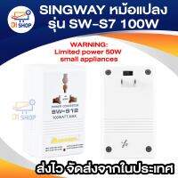 SINGWAY หม้อแปลง - รุ่น SW-S7 (100W) -Black