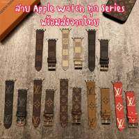 เคสหนัง Apple Watch Series 1-7 Louis/LV/Gucci 38mm/40mm/41mm/42mm/44mm/45mm สวยหรู