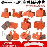 MEROCA to make the film bicycle resin brake pad mountain bike driving brake pad bike