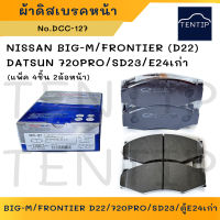 COMPACT ผ้าดิสเบรคหน้า ผ้าเบรคหน้า ผ้าเบรกหน้า นิสสัน NISSAN บิ๊กเอ็ม BIG-M BigM,ฟรอนเทียร์ FRONTIER D22,ดัทสัน 720โปร DATSUN 720PRO,SD23,รถตู้ E24 URVAN เก่า No.DCC-127