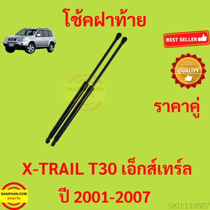 ราคาคู่-โช๊คฝาท้าย-x-trail-t30-2001-2007-เอ็กส์เทร์ล-โช๊คฝากระโปรงหลัง-โช้คค้ำฝากระโปรงหลัง