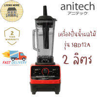 Anitech ?เครื่องปั่นน้ำผลไม้พลังสูง SBD12A