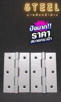 STEEL HINGES บานพับประตู-หน้าต่าง ขนาด 4"