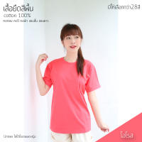 Sunita เสื้อยืดสีพื้น คอกลม แขนสั้น สีโอโรส ทรงตรง ใส่ได้ทั้งหญิง ชาย Cotton100% สีโอโรส เสื้อยืดแขนสั้น