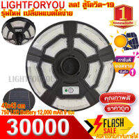 สว่างยันเช้า ไฟ UFO 30000W รุ่น 750เม็ดไฟ รุ่นขายดี  ถูกกว่าเจ้าอื่น ไฟโซล่าเซลล์ ไฟพลังงานแสงอาทิตย์ solar  light ไฟหัวเสา ไฟภายนอกอาคาร