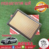 Woww สุดคุ้ม กรองอากาศ TOYOTA ASV50-51 ปี 2012-2019 2AR-6AR ของแท้ 100% 1ลูก ( 17801-0V040 ) ACV51 ราคาโปร ชิ้น ส่วน เครื่องยนต์ ดีเซล ชิ้น ส่วน เครื่องยนต์ เล็ก ชิ้น ส่วน คาร์บูเรเตอร์ เบนซิน ชิ้น ส่วน เครื่องยนต์ มอเตอร์ไซค์