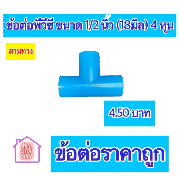 pvc-ข้อต่อราคาถูก-ต่อตรง-ข้องอ-90-องศา-สามทาง-ขนาด-1-2-นิ้ว-18-มิล-หรือ-4-หุน-ใช้สวมท่อ-pvc-ฟ้า-มาตรฐานทั่วไป-มีราคาพิเศษกรณีซื้อจำนวนมาก