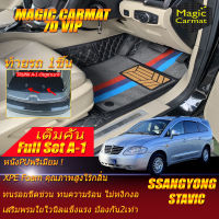 Ssangyong Stavic 2004-2013 Full Set A-1 (เต็มคันรวมท้ายรถA-1*เว้นรูขาเบาะ) พรมรถยนต์ Sanngyong Stavic 2004 2005 2006 2007 2008 2009 2010 2011 2012 2013 พรม7D Magic Carmat