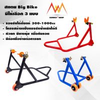 โปรโมชั่น สแตนยกรถ มอเตอร์ไซค์ Big Bike มีให้เลือก 3 แบบ 3 สี สแตนยกหลัง สแตนยกหน้า สำหรับรถ 150-1000cc นน. 200Kg+ ของดี ถูก อะไหล่มอเตอร์ไซค์ แต่งมอเตอร์ไซค์ อะไหล่รถมอเตอร์ไซค์  อะไหล่มอไซค์