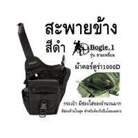 สะพายข้าง สีดำ Bogie1 รุ่น สามเหลี่ยม ผ้าคอร์ดูร่า1000D กระเป๋า มีช่องใส่ของจำนวนมาก มีช่องด้านในสุด สำหรับจัดเก็บปืuโดยเฉพาะ