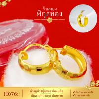 Pikunthong- รุ่น H076 ต่างหูทอง ห่วงทอง ท้องปลิงตัดลายหมากรุก  (หุ้มทองแท้ เกรดพิเศษ) H