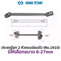 KINGTONY 1910 ประแจบ๊อก 2 หัว แบบอ่อนหัว (มีให้เลือกขนาด 6-27mm) ของแท้ ส่งด่วน ส่งไว