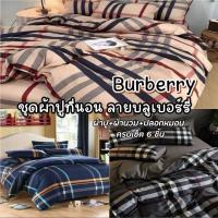 ผ้าปูที่นอน รวมผ้้านวม ลายบลูเบอรี่ Buberry ครบเซ็ต 6 ชิ้น ผ้านุ่มหลับสบายนอนชาตินี้ ตื่นชาติหน้า ขนาด 3.5, 5, 6 ฟุต