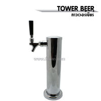 ชุดTOWER BEER ทาวเวอร์เบียร์ + Standard Draft Tap