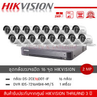 HIKVISION ชุดกล้องวงจรปิด 16 ตัว รุ่น DS-2CE16D0T-IRF *16 + เครื่องบันทึก DVR 16CH รุ่น iDS-7216HQHI-M1/S *1 ความละเอียด 2 ล้านพิกเซล 1080P กันน้ำ กันแดด กันฝน