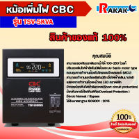 CBC เครื่องปรับแรงดันไฟฟ้าอัตโนมัติ รุ่น TSV-5KVA 4500วัตต์ ปรับแรงดันไฟฟ้า หน้าจอLED ไฟกระชาก ไฟตก เครื่องปรับแรงดัน หม้อแปลง Toroid