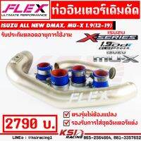 Pro +++ ท่ออินเตอร์ เดิม ดัด ไททาเนี่ยม ตรงรุ่น Isuzu ALL NEW D MAX , MU-X 1.9 ( ออลนิว ดีแมก , มิวเอ็กซ์ 12-19) ราคาดี ชิ้น ส่วน เครื่องยนต์ ดีเซล ชิ้น ส่วน เครื่องยนต์ เล็ก ชิ้น ส่วน คาร์บูเรเตอร์ เบนซิน ชิ้น ส่วน เครื่องยนต์ มอเตอร์ไซค์