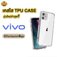 เคสใส กันกระแทก เคสvivo Y27 4G Y27 5G Y78 Y36 V27 5G/V27Pro 5g/Y02 Y16 X80 T1 5g v23e Y21 2021 Y21T Y33S Y15S Y76 5g Y02S v25 5g คุณภาพสูง เคสมือถือ กันกระแทก