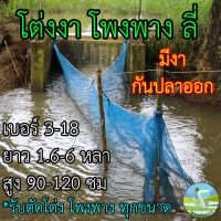 โต่งงา เบอร์ 3-18 ✅มีขนาดให้เลือกเยอะที่สุด✅โพงพาง โต่ง โต่งดักปลา มุ้งโต่ง ต่งดักปลา ลี่ดักปลา หลีดักปลา ลี่ปลา หลี ลี่