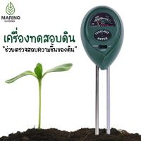 Marino Garden เครื่องทดสอบดิน รุ่น 3 in 1 TQ-95 Soil Meter วัดค่า pH ความชื้น แสง NO.KS048