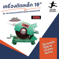 เครื่องตัดเหล็ก  16 นิ้ว ประกอบมอเตอร์  TOWA