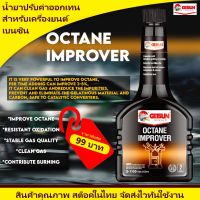 GETSUN 1100 OCTANE IMPROVER น้ำยาปรับค่าออกเทน สำหรับเคื่องยนต์เบนซิน 250ml