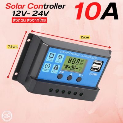 โซล่าชาร์เจอร์ 10A Solar Controller 12V / 24V รองรับกระแส 10A