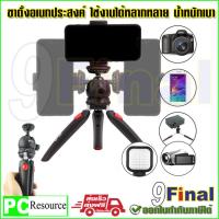 9FINAL MT35 Mini Tripod , Mini Table Top Tripod , ขาตั้งกล้อง DSLR, Mirrorless , ขาตั้งโทรศัพท์ ขาตั้ง Live Video , ขาตั้งกล้องวีดีโอ ขาตั้งโปรเจคเตอร์ พร้อมหัวบอล ขนาด สกรู 1/4 นิ้ว