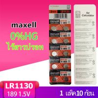 ส่งฟรี ถ่านกระดุม maxell LR1130 , 189 ,390, L1131F ,(AG10) ถ่านเครื่องคิดเลข Alkaline 1.5V ของแท้ ถ่าน 1แผง10ก้อน ชนิด- มีเก็บปลายทาง