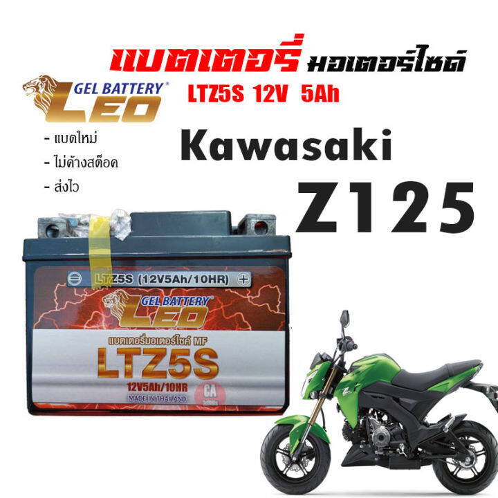 แบตเตอรี่มอไซ-z125-ส่งไวแบตเตอรี่-kawasaki-z125-ขนาด-5-แอมป์-ทกรุ่นทุกปีใส่ได้ทั้งหมด-ยี่ห้อleoแบตเตอรี่ไทยมาตรฐานส่งออก-5แอมป์อย่างดี-แบตเตอรี่