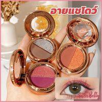 Sweet Belly   อายแชโดว์ 2สี พาเลทตามี 3 เฉดสี ให้เลือก อายชาโดว์ตา ติดทนนาน กันน้ำ กันเหงื่อ eyeshadow