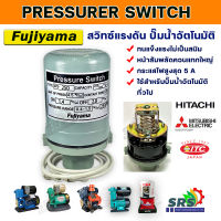 เพรชเซอร์สวิทซ์ ปั๊มน้ำอัตโนมัติ Fujiyama ขนาด 150W เกลียว 3-2 หุน pressure switch สวิทซ์ควบคุมแรงดันปั๊มน้ำอัตโนมัติใช้กับปั๊มน้ำอัตโนมัติทั่วไป