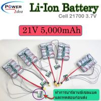 Battery 21V 5,000mAh แบตเตอรี่ลิเธี่ยมไอ-ออน Li-ion Battery แรงดันใช้งาน 18.5V-21V  แบตแอมจิ๋วลำโพงบลูทูธ ใช้เซล์ 21700