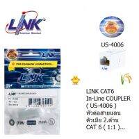 LINK US-4006 :CAT 6 In-Line COUPLER - ตัวต่อสายตัวแลนเมีย 2 ด้าน CAT 6 ประกันศูนย์ 1 ปี โดย INTERLINK