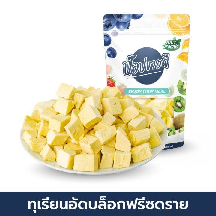 1-แถม-1-ทุเรียนฟรีซดรายอัดบล็อก-65-กรัม-แถมฟรี-ผลไม้ฟรีซดราย-100-กรัม-กรอบ-อร่อย-ไม่เหม็นหืน-ร้านป๊อปขายดี-เดลิป๊อป