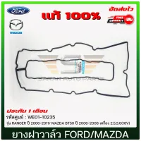 ยางฝาวาล์ว ฟอร์ดเรนเจอร์ มาสด้า BT50 แท้ WE01-10-235, WE01-10235 FORD รุ่น RANGER ปี 2006-2011/ MAZDA BT50 ปี 2006-2008 เครื่อง 2.5,3.0(16V)