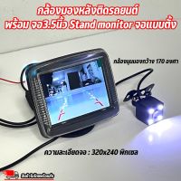 Best saller กล้องมองหลังติดรถยนต์ พร้อม จอ3.5นิ้ว Stand monitor จอแบบตั้ง สำหรับใช้ดูภาพตอนถอยหลัง