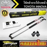 โช๊คฝากระโปรงหน้า VETHAYA รุ่น TOYOTA INNOVA โช๊คค้ำฝาหน้า แก๊สสปริง รับประกัน 2 ปี